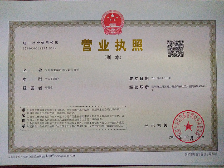 深圳龍崗區(qū)明天好美食館注冊個(gè)體戶