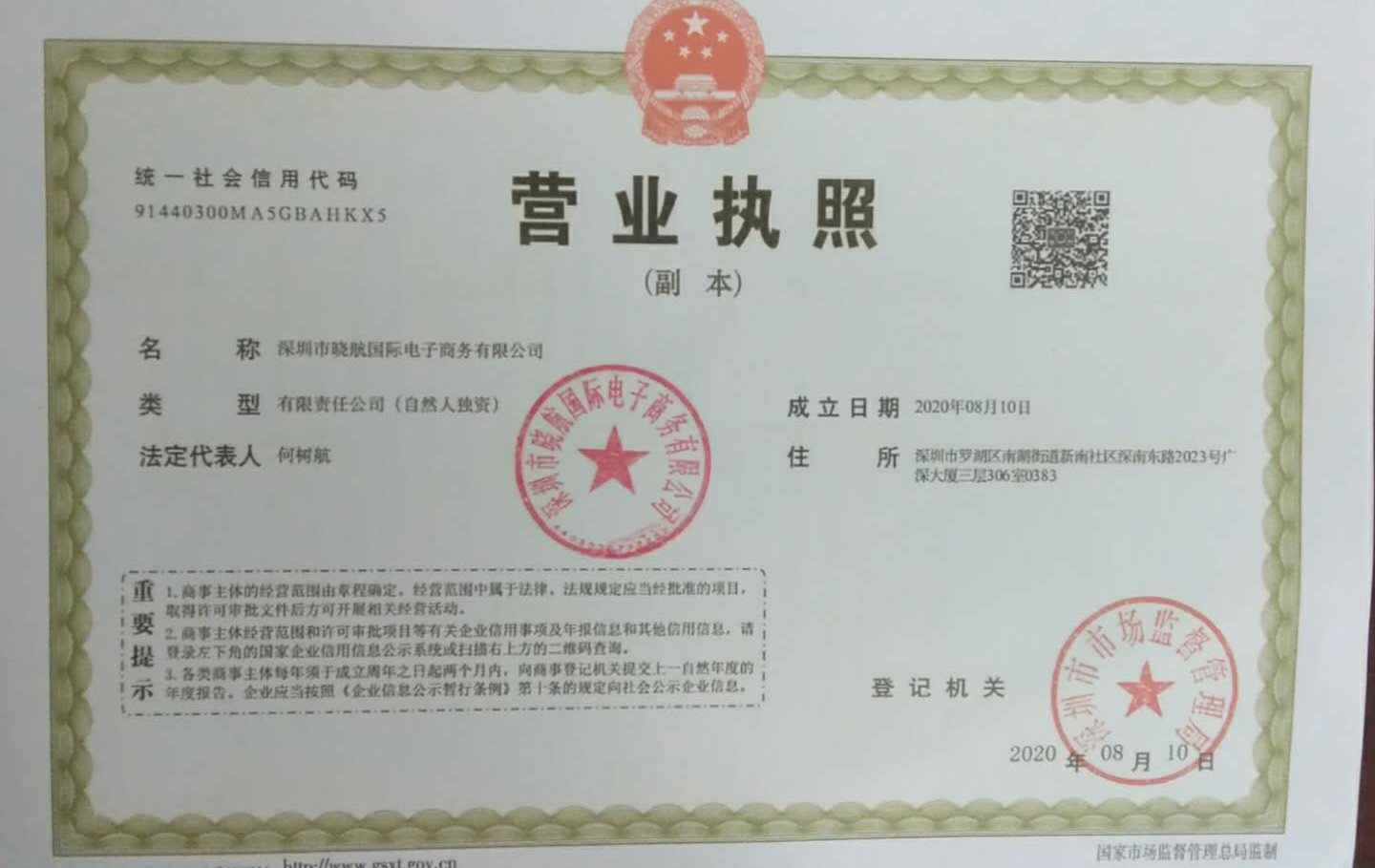 深圳羅湖區(qū)電子商務(wù)公司3天快速辦好營業(yè)執(zhí)照完成公司注冊！